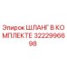 3222996698 ШЛАНГ В КОМПЛЕКТЕ Epiroc