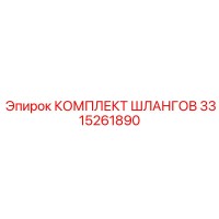 3315261890 КОМПЛЕКТ ШЛАНГОВ Epiroc
