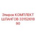 3315261890 КОМПЛЕКТ ШЛАНГОВ Epiroc