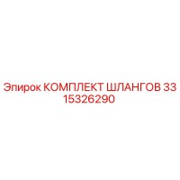 3315326290 КОМПЛЕКТ ШЛАНГОВ Epiroc