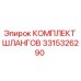 3315326290 КОМПЛЕКТ ШЛАНГОВ Epiroc