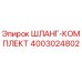 4003024802 ШЛАНГ-КОМПЛЕКТ Epiroc