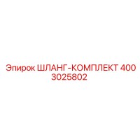 4003025802 ШЛАНГ-КОМПЛЕКТ Epiroc