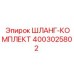 4003025802 ШЛАНГ-КОМПЛЕКТ Epiroc