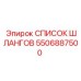 5506887500 СПИСОК ШЛАНГОВ Epiroc