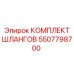 5507798700 КОМПЛЕКТ ШЛАНГОВ Epiroc