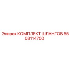 5508114700 КОМПЛЕКТ ШЛАНГОВ Epiroc