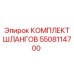 5508114700 КОМПЛЕКТ ШЛАНГОВ Epiroc