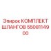 5508114900 КОМПЛЕКТ ШЛАНГОВ Epiroc