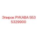 5535329900 РУКАВА Epiroc