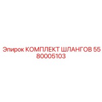 5580005103 КОМПЛЕКТ ШЛАНГОВ Epiroc