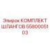 5580005103 КОМПЛЕКТ ШЛАНГОВ Epiroc