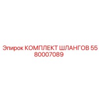 5580007089 КОМПЛЕКТ ШЛАНГОВ Epiroc