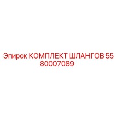5580007089 КОМПЛЕКТ ШЛАНГОВ Epiroc