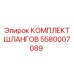 5580007089 КОМПЛЕКТ ШЛАНГОВ Epiroc