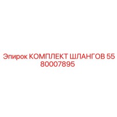 5580007895 КОМПЛЕКТ ШЛАНГОВ (Epiroc)