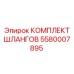 5580007895 КОМПЛЕКТ ШЛАНГОВ (Epiroc)