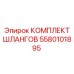 5580101895 КОМПЛЕКТ ШЛАНГОВ Epiroc