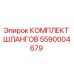 5590004679 КОМПЛЕКТ ШЛАНГОВ Epiroc