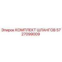 5727099009 КОМПЛЕКТ ШЛАНГОВ Эпирок