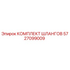 5727099009 КОМПЛЕКТ ШЛАНГОВ Эпирок