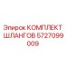 5727099009 КОМПЛЕКТ ШЛАНГОВ Эпирок