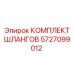 Шланговый комплект Epiroc 5727099012 с усиленной конструкцией