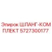 5727300177 ШЛАНГ-КОМПЛЕКТ Epiroc