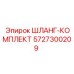 5727300209 ШЛАНГ-КОМПЛЕКТ Epiroc