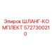 5727300210 ШЛАНГ-КОМПЛЕКТ Epiroc