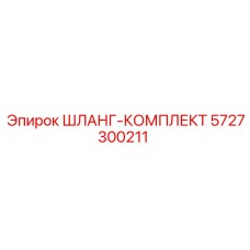 5727300211 ШЛАНГ-КОМПЛЕКТ Epiroc
