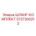 5727300212 ШЛАНГ-КОМПЛЕКТ Epiroc