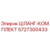 5727300433 ШЛАНГ-КОМПЛЕКТ Epiroc