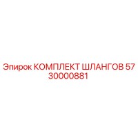 5730000881 КОМПЛЕКТ ШЛАНГОВ Epiroc