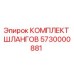 5730000881 КОМПЛЕКТ ШЛАНГОВ Epiroc