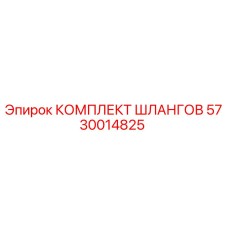 5730014825 КОМПЛЕКТ ШЛАНГОВ Epiroc