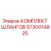 5730014825 КОМПЛЕКТ ШЛАНГОВ Epiroc