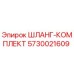 5730021609 ШЛАНГ-КОМПЛЕКТ Epiroc