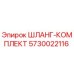 5730022116 ШЛАНГ-КОМПЛЕКТ Epiroc