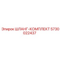 5730022437 ШЛАНГ-КОМПЛЕКТ Epiroc