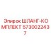 5730022437 ШЛАНГ-КОМПЛЕКТ Epiroc