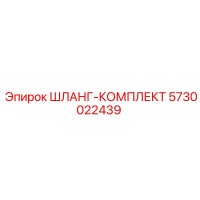 5730022439 ШЛАНГ-КОМПЛЕКТ Epiroc