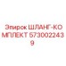 5730022439 ШЛАНГ-КОМПЛЕКТ Epiroc