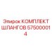 575000014 КОМПЛЕКТ ШЛАНГОВ Epiroc