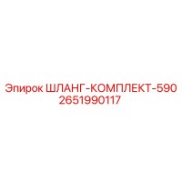 2651990117 ШЛАНГ-КОМПЛЕКТ-590 Epiroc