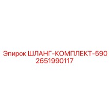 2651990117 ШЛАНГ-КОМПЛЕКТ-590 Epiroc