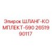 2651990117 ШЛАНГ-КОМПЛЕКТ-590 Epiroc