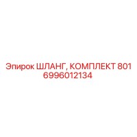 6996012134 ШЛАНГ, КОМПЛЕКТ 801 Epiroc