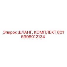 6996012134 ШЛАНГ, КОМПЛЕКТ 801 Epiroc
