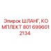 6996012134 ШЛАНГ, КОМПЛЕКТ 801 Epiroc